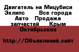 Двигатель на Мицубиси Эклипс 2.4 - Все города Авто » Продажа запчастей   . Крым,Октябрьское